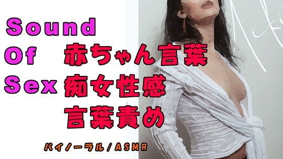 ノンフィクションSEXボイス！実録！痴女性感！お姉さん系痴女から赤ちゃん言葉で責められる！ ASMR/バイノーラル/オナサポ/言葉責め/M男向け/催●音声/ メイン画像
