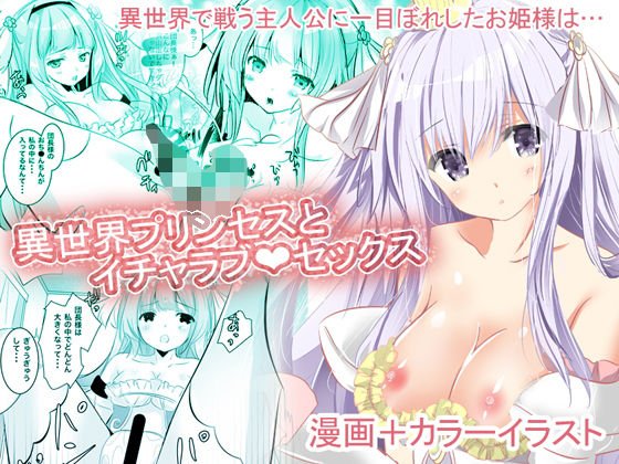 異世界プリンセスとイチャラブ？セックス メイン画像