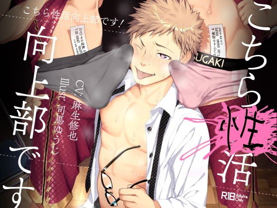 こちら性活向上部です! メイン画像