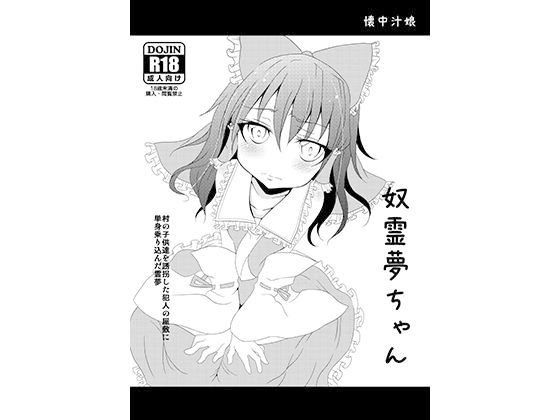奴霊夢ちゃん メイン画像