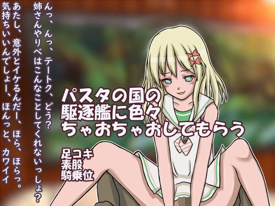 パスタの国の駆逐艦とちゃおちゃお メイン画像