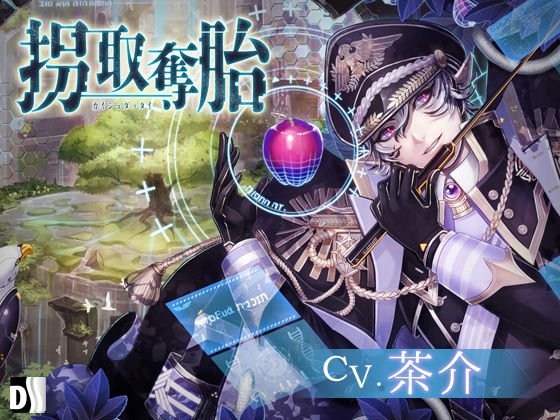 拐取奪胎 メイン画像