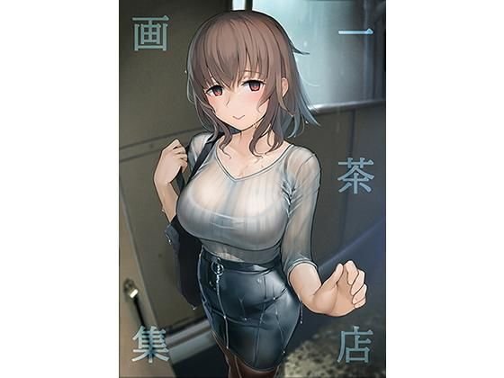 一茶店画集 メイン画像