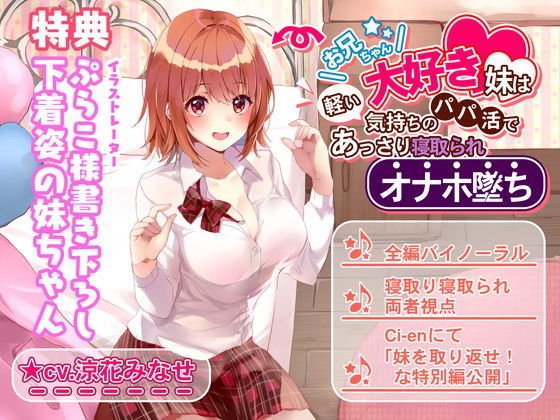 お兄ちゃん大好き妹は軽い気持ちのパパ活であっさり寝取られオナホ堕ち メイン画像