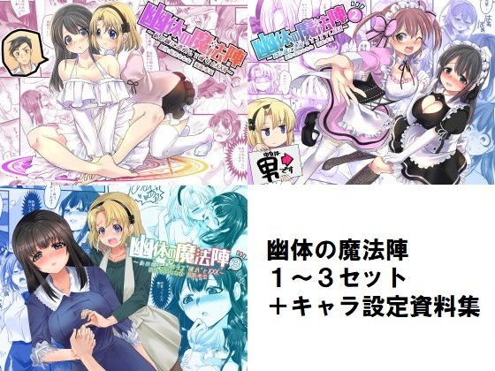 幽体の魔法陣1-2-3同梱版＋設定資料イラスト集 メイン画像