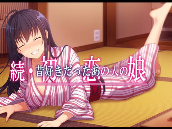 続・初恋の人の娘 メイン画像