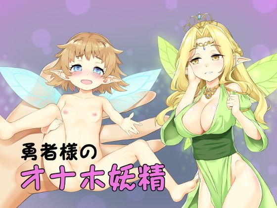 Feminization event-The hero's Onaho fairy メイン画像