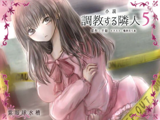 調教する隣人（5） メイン画像