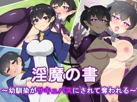 淫魔の書〜幼馴染がサキュバスにされて奪われる〜 メイン画像