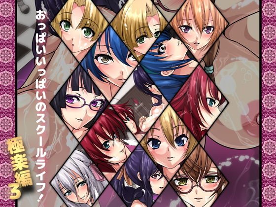 おっぱいいっぱいのスクールライフ！-極楽編・3- メイン画像