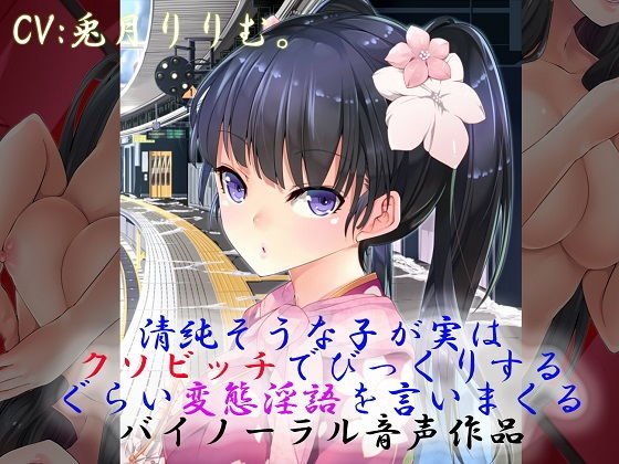清純そうな子が実はクソビッチでびっくりするぐらい変態淫語を言いまくるバイノーラル音声作品 メイン画像