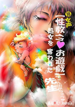 Female voice [Sexualism ♪ Play] Teacher deprived of virginity メイン画像
