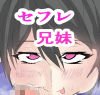 セフレ兄妹 メイン画像