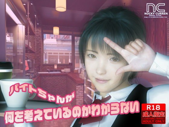 バイトちゃんが何を考えているのかわからない メイン画像