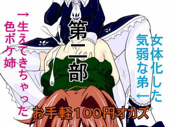 お手軽100円オカズ 女体化した気弱な弟と生えてきちゃった色ボケ姉 第2部 メイン画像