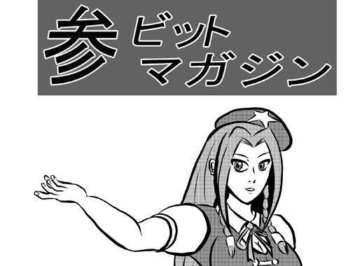 参ビットマガジン+蒼りんご紅りんご セット メイン画像