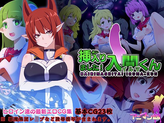挿入りました！入間くん メイン画像