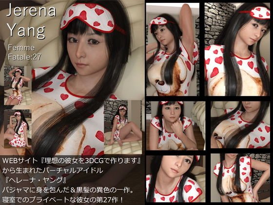 ♪『理想の彼女を3DCGで作ります』から生まれたバーチャルアイドル「Jerena Yang（ヘレーナ・ヤング）」の27th写真集:Femme fatale 27（ファム・ファタール27:運命の女性） メイン画像