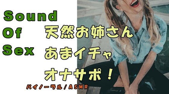 ノンフィクションSEXボイス！実録！天然ビッチお姉さんの優しいイチャラヴオナサポED改善！ASMR/バイノーラル/オナサポ/言葉責め/M男向け/催●音声/ビッチ メイン画像