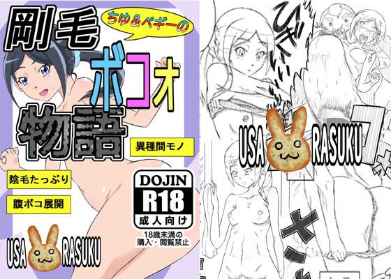 ちゆ＆ペギーの剛毛ボコォ物語 メイン画像