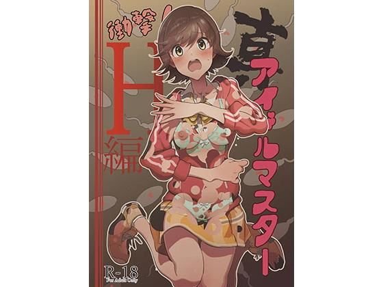 真アイドルマスター 衝撃！H編 未央の章 メイン画像