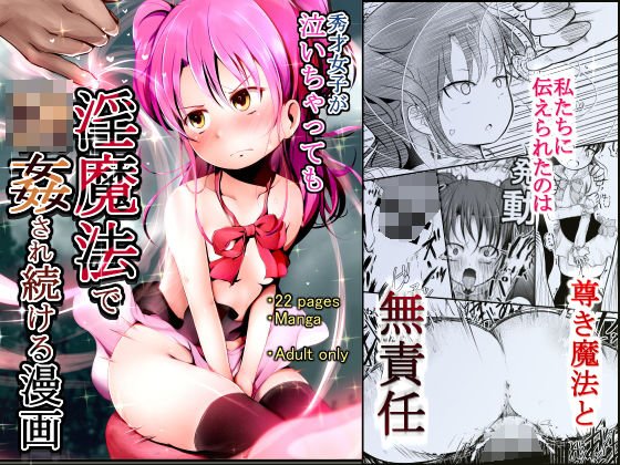 Even if you cry, a cartoon that continues to be circled with indecency magic メイン画像