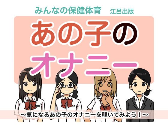 あの子のオナニー メイン画像
