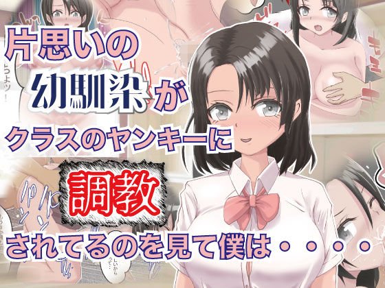 片思いの幼馴染がクラスのヤンキーに調教されてるのを見て僕は・・・・ メイン画像