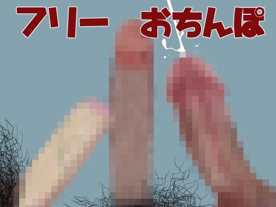 【素材集】フリーおちんぽ メイン画像