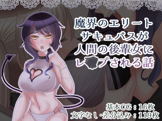 魔界のエリートサキュバスが人間の後輩女にレ〇プされる話 メイン画像