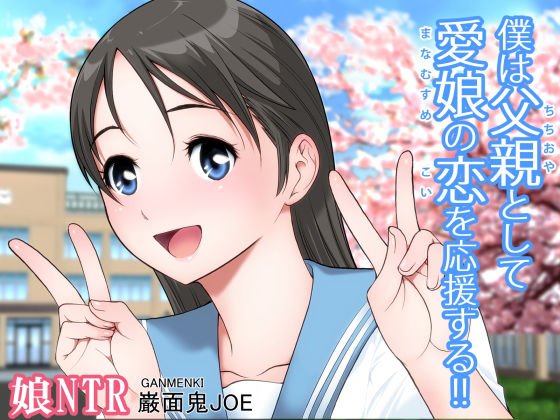 僕は父親として愛娘の恋を応援する！！ メイン画像
