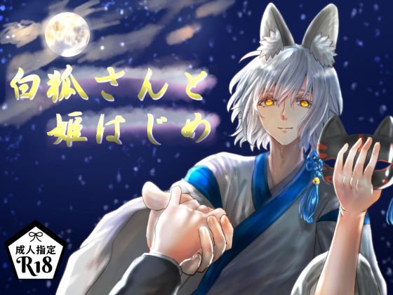 White fox and the beginning of the princess メイン画像