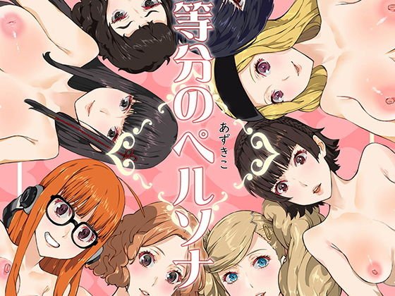 八等分のペルソナ メイン画像