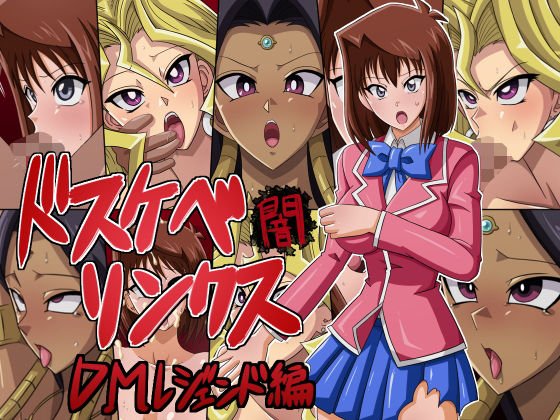 ドスケベリンクス闇 DMレジェンド編 メイン画像