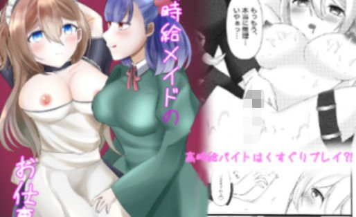 高時給メイドのお仕事 メイン画像