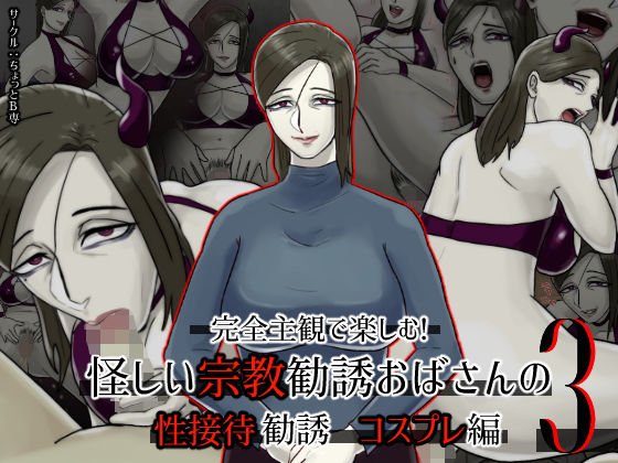 完全主観で楽しむ!怪しい宗教勧誘おばさんの性勧誘3 コスプレ編 メイン画像