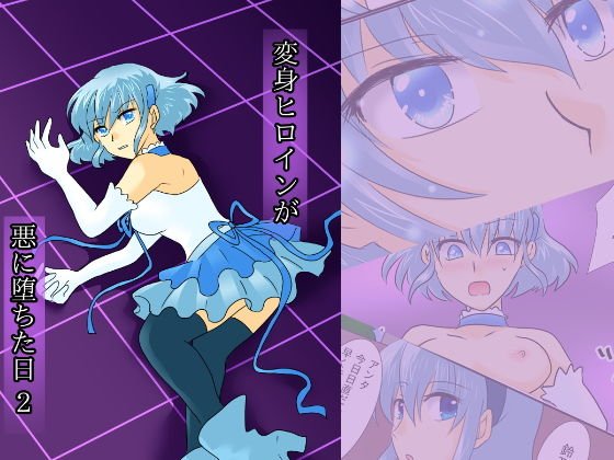 変身ヒロインが悪に堕ちた日2 メイン画像