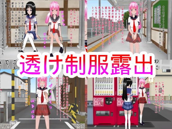 透け制服露出 メイン画像