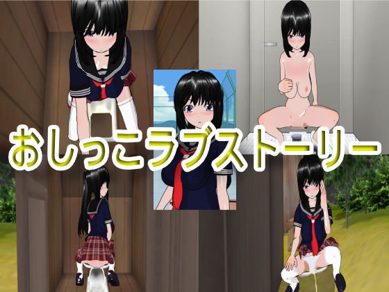 おしっこラブストーリー メイン画像