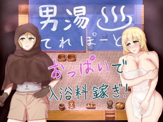 男湯てれぽーと メイン画像