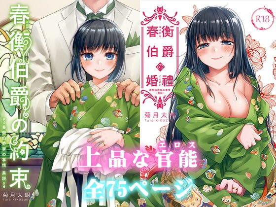 春衡伯爵の約束＆婚禮（知足ルート:異説） メイン画像