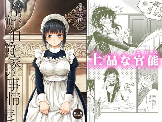 春衡伯爵家の事情 壱（1） メイン画像