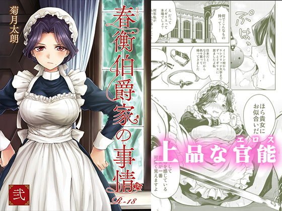 春衡伯爵家の事情 弐（2） メイン画像