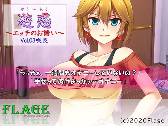 遊惑〜エッチのお誘い〜Vol.03咲良 メイン画像