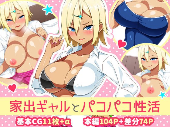 家出ギャルとパコパコ性活 メイン画像