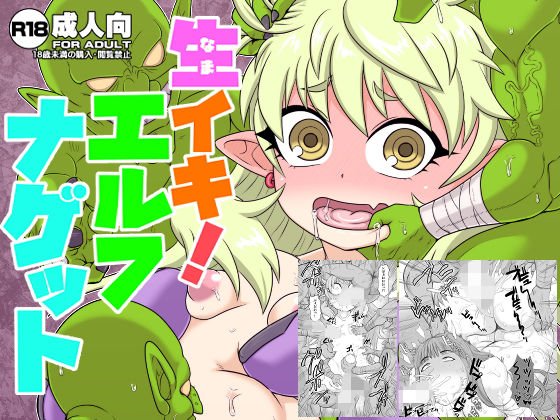 生イキ！エルフナゲット メイン画像
