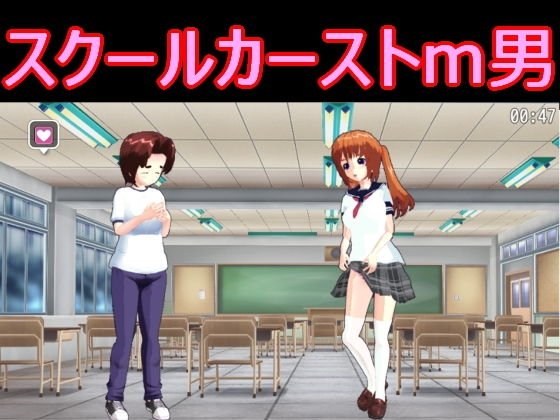スクールカーストm男 メイン画像