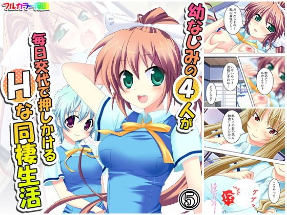 幼なじみの4人が毎日交代で押しかけるHな同棲生活 5巻 メイン画像