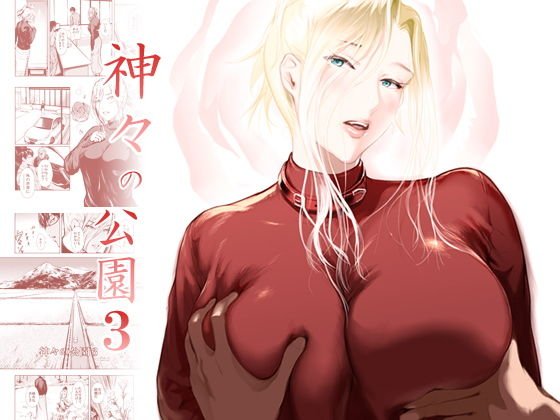 神々の公園3 メイン画像