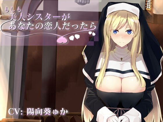 もしも美人シスターがあなたの恋人だったら メイン画像